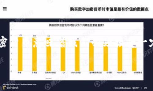 提币到TP钱包后找不到的情况可能引发很多用户的疑虑和不安，尤其是在加密货币领域，资产的安全和透明度至关重要。以下是对此问题的详细解答和可能的解决方法。

什么是TP钱包？
TP钱包是一款设计简洁、功能强大的去中心化钱包，支持多种加密货币的存储和管理。作为用户长期投资和交易的工具，TP钱包在业内享有很高的声誉。它不仅具备安全的私钥管理，还支持多种数字资产的快速交易，尤其适合新手用户。

提币到TP钱包后为何找不到？
提币到TP钱包后，如果无法找到资产，可能会有以下几个原因：

h41. 网络问题/h4
提币的过程需要网络支持，如果在提币的过程中网络出现问题，可能导致交易未能成功。如果你在提币后立即查询，很有可能因为区块链确认时间的延迟，导致你暂时看不到资产。

h42. 地址错误/h4
加密货币的提币操作需要确保地址的准确性。即便是一个小小的错位，都会导致资产发送到错误的地址上。这也是许多人在提币后找不到资产的主要原因。

h43. 不同链的代币/h4
某些加密货币存在不同的链，比如以太坊上的代币（ERC20）和EOS上的代币。如果你选择的提币网络与实际的TP钱包接收地址不匹配，那么资产将无法显示在TP钱包中。

h44. 交易未确认/h4
有时候，提币操作会因为网络拥堵，导致交易无法及时确认。这种情况下，你的资产仍然在交易所，而不会出现在TP钱包中。多等一段时间，查看交易确认状态。

如何解决资产找不到的问题？
一旦确认提币后没有找到资产，你可以采取以下步骤来解决问题：

h41. 查看交易状态/h4
首先，访问交易所的提币记录，查看你的交易是否处于“成功”状态，并获取交易哈希（Tx ID）。然后，你可以在区块链浏览器中输入该交易哈希，确认交易是否已经成功完成。

h42. 确认地址/h4
检查你提币时使用的TP钱包地址，确认它是否输入正确。确保没有额外的空格或字符。通常可以在TP钱包内重新复制地址以确保准确性。

h43. 检查网络类型/h4
如果你所提币的资产是在一个特定的区块链上，比如以太坊，那么在TP钱包中确保选择了正确的网络。如果你不确定，可以查看官方文档或联系支持服务。

h44. 联系客服支持/h4
如果上述步骤仍未解决你的问题，你可以联系交易所或TP钱包的客服。提供你提币的详细信息，包括时间、金额、地址以及交易哈希，客服通常会帮助你追踪交易状态。

相关问题解答

h4问题1：如果提币错过了某个交易区块，怎么办？/h4
出现这样的情况，有些用户可能会感到紧张，但实际上这并不一定意味着你的资金丢失。你可以等待网络稍微缓和，通常交易所会自动清理未确认的交易，并在下一个区块中处理。 如果在几天内仍然没有确认，建议联系交易所的客服，了解具体的处理进度。

h4问题2：如何有效管理我的加密资产？/h4
对加密资产的管理是非常重要的，以下是一些有用的建议：
ul
listrong定期检查钱包：/strong偶尔查看你的TP钱包，确保资产安全，及时处理任何异常情况。/li
listrong备份私钥：/strong确保你备份好钱包的私钥或助记词，一旦钱包丢失或损坏，你能通过备份恢复资产。/li
listrong分散投资：/strong在多个钱包之间分散资产，可以降低单一钱包遭遇意外的风险。/li
listrong保持警惕：/strong保持对网络或交易平台的警觉，避免落入钓鱼网站或诈骗的陷阱。/li
/ul

总结
对于很多初入加密货币的用户而言，提币到TP钱包后找不到资产的情况无疑令人感到焦虑和困惑。但了解了原因以及应对方法后，我们就能更加从容地面对这些问题。毕竟，使用加密货币意味着我们必须接受一定的风险，同时也需要不断提高自己的知识和技能，才能更好地管理和保护我们的资产。心里真心觉得，透明和积极的沟通是解决问题的重要途径，务必保持耐心，积极探索解决方案。

最后，无论如何，建立一个良好的资产管理习惯，或许能让我们在加密货币的世界里更安稳地前行。