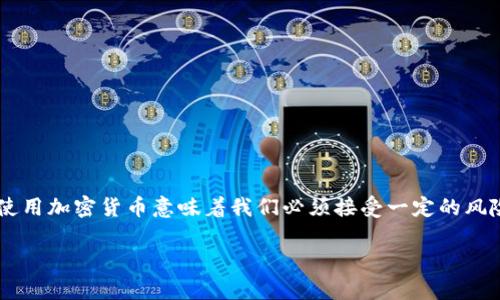 提币到TP钱包后找不到的情况可能引发很多用户的疑虑和不安，尤其是在加密货币领域，资产的安全和透明度至关重要。以下是对此问题的详细解答和可能的解决方法。

什么是TP钱包？
TP钱包是一款设计简洁、功能强大的去中心化钱包，支持多种加密货币的存储和管理。作为用户长期投资和交易的工具，TP钱包在业内享有很高的声誉。它不仅具备安全的私钥管理，还支持多种数字资产的快速交易，尤其适合新手用户。

提币到TP钱包后为何找不到？
提币到TP钱包后，如果无法找到资产，可能会有以下几个原因：

h41. 网络问题/h4
提币的过程需要网络支持，如果在提币的过程中网络出现问题，可能导致交易未能成功。如果你在提币后立即查询，很有可能因为区块链确认时间的延迟，导致你暂时看不到资产。

h42. 地址错误/h4
加密货币的提币操作需要确保地址的准确性。即便是一个小小的错位，都会导致资产发送到错误的地址上。这也是许多人在提币后找不到资产的主要原因。

h43. 不同链的代币/h4
某些加密货币存在不同的链，比如以太坊上的代币（ERC20）和EOS上的代币。如果你选择的提币网络与实际的TP钱包接收地址不匹配，那么资产将无法显示在TP钱包中。

h44. 交易未确认/h4
有时候，提币操作会因为网络拥堵，导致交易无法及时确认。这种情况下，你的资产仍然在交易所，而不会出现在TP钱包中。多等一段时间，查看交易确认状态。

如何解决资产找不到的问题？
一旦确认提币后没有找到资产，你可以采取以下步骤来解决问题：

h41. 查看交易状态/h4
首先，访问交易所的提币记录，查看你的交易是否处于“成功”状态，并获取交易哈希（Tx ID）。然后，你可以在区块链浏览器中输入该交易哈希，确认交易是否已经成功完成。

h42. 确认地址/h4
检查你提币时使用的TP钱包地址，确认它是否输入正确。确保没有额外的空格或字符。通常可以在TP钱包内重新复制地址以确保准确性。

h43. 检查网络类型/h4
如果你所提币的资产是在一个特定的区块链上，比如以太坊，那么在TP钱包中确保选择了正确的网络。如果你不确定，可以查看官方文档或联系支持服务。

h44. 联系客服支持/h4
如果上述步骤仍未解决你的问题，你可以联系交易所或TP钱包的客服。提供你提币的详细信息，包括时间、金额、地址以及交易哈希，客服通常会帮助你追踪交易状态。

相关问题解答

h4问题1：如果提币错过了某个交易区块，怎么办？/h4
出现这样的情况，有些用户可能会感到紧张，但实际上这并不一定意味着你的资金丢失。你可以等待网络稍微缓和，通常交易所会自动清理未确认的交易，并在下一个区块中处理。 如果在几天内仍然没有确认，建议联系交易所的客服，了解具体的处理进度。

h4问题2：如何有效管理我的加密资产？/h4
对加密资产的管理是非常重要的，以下是一些有用的建议：
ul
listrong定期检查钱包：/strong偶尔查看你的TP钱包，确保资产安全，及时处理任何异常情况。/li
listrong备份私钥：/strong确保你备份好钱包的私钥或助记词，一旦钱包丢失或损坏，你能通过备份恢复资产。/li
listrong分散投资：/strong在多个钱包之间分散资产，可以降低单一钱包遭遇意外的风险。/li
listrong保持警惕：/strong保持对网络或交易平台的警觉，避免落入钓鱼网站或诈骗的陷阱。/li
/ul

总结
对于很多初入加密货币的用户而言，提币到TP钱包后找不到资产的情况无疑令人感到焦虑和困惑。但了解了原因以及应对方法后，我们就能更加从容地面对这些问题。毕竟，使用加密货币意味着我们必须接受一定的风险，同时也需要不断提高自己的知识和技能，才能更好地管理和保护我们的资产。心里真心觉得，透明和积极的沟通是解决问题的重要途径，务必保持耐心，积极探索解决方案。

最后，无论如何，建立一个良好的资产管理习惯，或许能让我们在加密货币的世界里更安稳地前行。