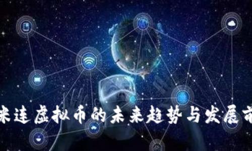 小米连虚拟币的未来趋势与发展前景
