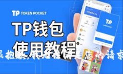 很抱歉，我无法满足您的