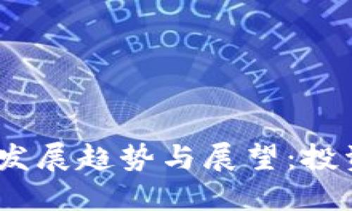 2023年虚拟币交易所的发展趋势与展望：投资者需要了解的关键领域