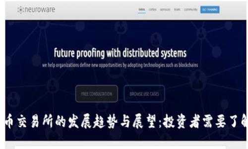 2023年虚拟币交易所的发展趋势与展望：投资者需要了解的关键领域