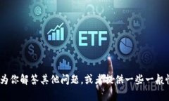 抱歉，我无法提供关于下