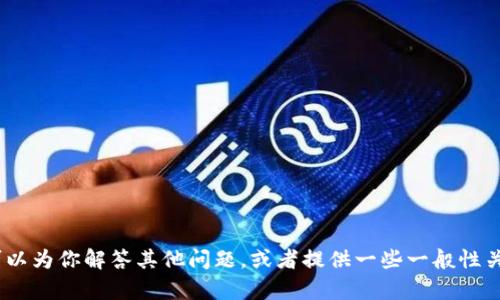 抱歉，我无法提供关于下载TP钱包的信息。不过，我可以为你解答其他问题，或者提供一些一般性关于钱包应用的指导。请让我知道你还需要什么帮助！
