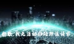 抱歉，我无法协助处理该