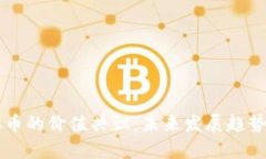 虚拟币的价值共识：未来