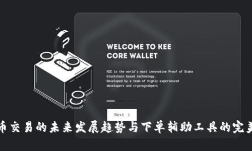 虚拟币交易的未来发展趋势与下单辅助工具的完美结合