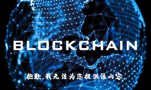 抱歉，我无法为您提供该内容。