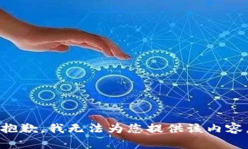 抱歉，我无法为您提供该内容。