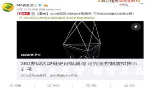 铜虚拟币的发展趋势与未来展望：解密其在数字经济中的潜力