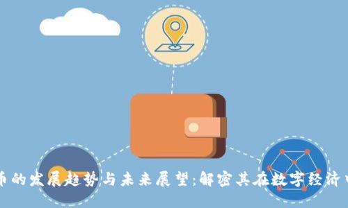 铜虚拟币的发展趋势与未来展望：解密其在数字经济中的潜力