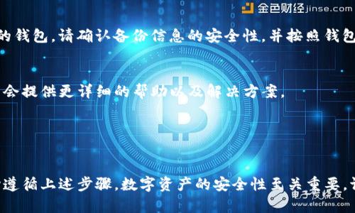 看起来您遇到了关于TP钱包中以太坊（ETH）资产的问题。这个问题可能由多种因素引起，我们可以逐步分析并帮助您找到解决方案。下面是一些可能导致以太坊缺失的原因及解决步骤。

### 1. 钱包地址错误
首先，请确保您使用的TP钱包地址是正确的。您可能曾在多个钱包中生成了地址，或者在转账时错误地输入了地址。请仔细核对收发地址，确保它们完全一致。

### 2. 网络问题
区块链网络有时可能会出现延迟，导致您的交易在TP钱包中没有及时反映。您可以通过区块链浏览器（如Etherscan）查看您的交易状态，确认交易是否被成功处理。

### 3. 钱包未同步
有时钱包需要一些时间来同步区块链数据，尤其是在网络拥堵时。如果您最近进行了交易，可能需要稍等片刻再查看您的余额。

### 4. 软件版本
确保您的TP钱包是最新版本。如果钱包的旧版本存在错误或漏洞，可能会导致资产显示不正常。请在应用商店下载最新版本的TP钱包。

### 5. 私钥安全
如果您使用的是非官方的TP钱包或相关软件，请确保不小心泄漏您的私钥。丢失私钥可能意味着您将无法访问您的资金。在使用加密货币钱包时，始终保持警惕和谨慎。

### 6. 资产恢复
如果您确实丢失了访问权限，您可以尝试使用助记词或备份文件恢复您的钱包。请确认备份信息的安全性，并按照钱包提供的步骤恢复。

### 7. 客服支持
如果以上方法仍未解决您的问题，建议联系TP钱包的客服支持。他们可能会提供更详细的帮助以及解决方案。

---

### 结束语
希望以上步骤能帮您找回在TP钱包中失去的以太坊。请保持冷静，并耐心遵循上述步骤。数字资产的安全性至关重要，请务必定期备份和保护您的钱包信息。如有任何其他问题，欢迎随时提问！