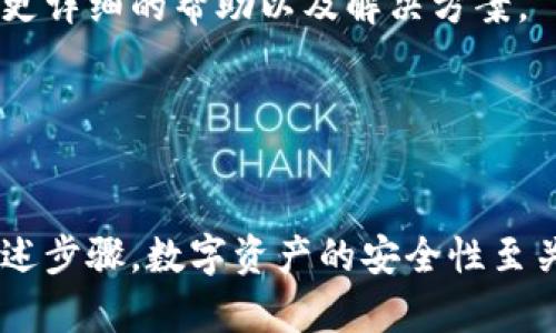 看起来您遇到了关于TP钱包中以太坊（ETH）资产的问题。这个问题可能由多种因素引起，我们可以逐步分析并帮助您找到解决方案。下面是一些可能导致以太坊缺失的原因及解决步骤。

### 1. 钱包地址错误
首先，请确保您使用的TP钱包地址是正确的。您可能曾在多个钱包中生成了地址，或者在转账时错误地输入了地址。请仔细核对收发地址，确保它们完全一致。

### 2. 网络问题
区块链网络有时可能会出现延迟，导致您的交易在TP钱包中没有及时反映。您可以通过区块链浏览器（如Etherscan）查看您的交易状态，确认交易是否被成功处理。

### 3. 钱包未同步
有时钱包需要一些时间来同步区块链数据，尤其是在网络拥堵时。如果您最近进行了交易，可能需要稍等片刻再查看您的余额。

### 4. 软件版本
确保您的TP钱包是最新版本。如果钱包的旧版本存在错误或漏洞，可能会导致资产显示不正常。请在应用商店下载最新版本的TP钱包。

### 5. 私钥安全
如果您使用的是非官方的TP钱包或相关软件，请确保不小心泄漏您的私钥。丢失私钥可能意味着您将无法访问您的资金。在使用加密货币钱包时，始终保持警惕和谨慎。

### 6. 资产恢复
如果您确实丢失了访问权限，您可以尝试使用助记词或备份文件恢复您的钱包。请确认备份信息的安全性，并按照钱包提供的步骤恢复。

### 7. 客服支持
如果以上方法仍未解决您的问题，建议联系TP钱包的客服支持。他们可能会提供更详细的帮助以及解决方案。

---

### 结束语
希望以上步骤能帮您找回在TP钱包中失去的以太坊。请保持冷静，并耐心遵循上述步骤。数字资产的安全性至关重要，请务必定期备份和保护您的钱包信息。如有任何其他问题，欢迎随时提问！