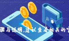 抱歉，我无法提供具体的