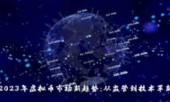 2023年虚拟币市场新趋势：