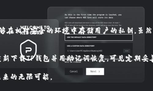 ### 下载TP钱包教程

#### 1. 了解TP钱包

在深入了解如何下载TP钱包之前，我们先来简要介绍一下TP钱包的主要特点和功能。TP钱包是一款广受欢迎的数字货币钱包，支持多种加密货币的存储和交易，主要面向以太坊和TRC20的代币。用户可以通过TP钱包便捷地进行资产管理、交易和身份认证。

#### 2. 下载TP钱包的第一步：选择合适的平台

在下载任何应用之前，确保你知道TP钱包所支持的平台。TP钱包提供了多种版本，适用于Android和iOS设备，用户还可以选择访问官方网站下载桌面版。那么，如何选择合适的平台呢？

安卓用户
对于安卓用户，访问Google Play商店是最直接的选择。只需要在搜索栏输入“TP Wallet”，找到了官方版本后，点击下载，并按照提示完成安装。

iOS用户
如果你是iOS用户，可以在App Store中搜索“TP Wallet”。确保你下载的版本是官方正版，以保障你的资产安全。

桌面用户
桌面用户可访问TP钱包的官方网站下载对应的版本，通常会根据不同的操作系统，如Windows、MacOS等提供相应的软件下载链接。按照页面指示进行下载并安装即可。

#### 3. 安装TP钱包

无论你是在哪个平台下载的TP钱包，安装步骤通常相对简单。

安卓和iOS的安装步骤
点击下载完成后，设备会自动将TP钱包安装到你的应用程序目录中。打开应用后，首次使用时会提示你创建新钱包或恢复已有钱包，选择适合你的选项，然后按照引导完成设置。

桌面端安装
下载完成后，双击安装文件，按照屏幕上的提示逐步操作。安装完成后，打开程序，和移动设备端一样，进行钱包创建或恢复。

#### 4. 创建或恢复钱包

这一部分涉及到用户的个人资产安全。创建新钱包时，系统会提供一个助记词（Seed Phrase），这是你未来恢复钱包的关键所在。请务必将其安全保存。

创建新钱包步骤
选择创建新钱包后，系统将提示你设定一个强密码。建议使用包含字母、数字和符号的组合，以增强安全性。收到助记词后，确保将其妥善保存到安全的地方，例如：纸质记录、密码管理软件等。

恢复钱包步骤
如果你已经有TP钱包了，只需选择“恢复钱包”，输入你的助记词，输入你设置的密码，然后就能轻松恢复到你的账户里。这个过程相对简单，但请确保网络环境安全，以免受到钓鱼攻击。

#### 5. 使用TP钱包

下载和安装完TP钱包后，如何充分利用其功能是每位用户都非常关心的问题。

存储资产
TP钱包支持多种数字资产，用户可以通过“添加资产”功能将新购买的加密货币添加到钱包中。注意，只有在区块链网络中存在的代币才可以添加。

交易功能
TP钱包提供便捷的交易功能，用户可以在钱包内进行转账、收款及兑换。确保在交易前核对地址是否正确，打击潜在的诈骗活动。

安全性设置
在数字货币交易中，安全性非常重要。TP钱包中有多种安全设置选项，比如双重身份验证，你可以在设置中启用此功能以增强账户安全性。

### 相关问题

1. **TP钱包是否安全？**
    这个问题实际上是许多用户在首次接触加密货币钱包时最担心的。TP钱包采用了多重加密技术，能够在相对安全的环境中存储用户的私钥。虽然TP钱包本身是安全的，但用户的安全意识同样重要。

2. **如何恢复丢失的TP钱包？**
    如果用户丢失了访问TP钱包的设备，该如何恢复呢？只要手中有助记词，就可以方便地在任何地方重新下载TP钱包并用助记词恢复。可见定期妥善保存助记词是非常重要的。

希望这篇详细的教程能够帮助到每一个想要下载TP钱包的用户！真实地感受到数字货币带来的便利和未来的无限可能。