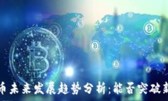   TPT币未来发展趋势分析：能否突破新高？