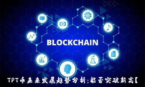   
TPT币未来发展趋势分析：能否突破新高？