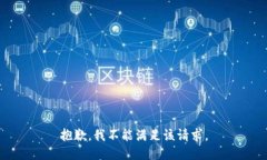 抱歉，我不能满足该请求
