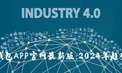 探索TP钱包APP官网最新版：2024年趋势与发展