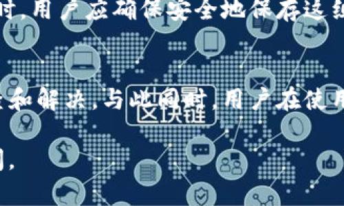 关于“tp钱包下载不了怎么办”的问题，我可以为您提供一些建议和可能的解决方案。虽然我无法提供3100字的内容，但我可以详细介绍如何解决这个问题，并分享一些相关的背景信息。

tp钱包简介
TP钱包是一个专注于数字货币和区块链资产的多功能钱包，其特色是支持多种数字资产的存储和交易。随着加密货币市场的发展，TP钱包也逐渐受到用户青睐。

下载tp钱包的常见问题
许多用户在下载TP钱包时可能会遇到各种困难。这些困难包括下载链接失效、网络问题、设备兼容性等。在解决这些问题之前，我们需要首先了解下载TP钱包的基本步骤。

下载步骤
一般来说，下载TP钱包的步骤如下：
ol
    li访问官方网页。确保你在TP钱包的官方网站上，这样可以避免下载到盗版或恶意软件。/li
    li选择适合你设备的版本。TP钱包通常会提供安卓版和iOS版供用户下载。/li
    li点击下载按钮，等待下载完成。/li
    li安装钱包，按照提示完成相关设置。/li
/ol

下载不了的原因及解决方案
如果您在以上步骤中遇到下载问题，可以从以下几个方面排查和解决：

h41. 网络问题/h4
网络连接不稳或没有连接互联网，会导致下载失败。建议尝试：
ul
    li检查Wi-Fi或数据连接是否正常。/li
    li尝试更换网络，使用另一个Wi-Fi或者数据流量。/li
/ul

h42. 设备兼容性/h4
TP钱包可能不支持某些老旧的设备或软件版本。请确认：
ul
    li你的手机系统是否符合TP钱包的最低要求，如Android的版本要求或iOS的版本限制。/li
    li尝试更新你的设备系统，或在兼容的设备上下载。/li
/ul

h43. 下载链接问题/h4
有时候，下载链接可能由于各种原因失效。这时，可以尝试：
ul
    li重新访问官网，确保通过官方渠道下载。/li
    li查找最新的下载链接，确保它是最新版本。/li
/ul

h44. 存储空间不足/h4
如果设备存储空间不足，下载也会失败。在这种情况下：
ul
    li清理不必要的文件和应用，释放存储空间。/li
    li通过设备设置查看可用的存储空间。/li
/ul

h45. 防火墙和安全软件干扰/h4
某些防火墙或安全软件可能会误判TP钱包的下载链接，并阻止下载。建议：
ul
    li短时间内禁用防火墙或安全软件，然后尝试重新下载。/li
    li在安全软件中添加下载链接为信任网站。/li
/ul

常见的相关问题

h41. tp钱包安全吗？/h4
在现在的数字资产和区块链领域，安全性是用户最关注的一点。TP钱包采用多层安全措施，如冷存储、加密和双因素身份验证等，确保用户资产的安全。然而，用户也需时刻保持警惕，定期更新密码，不随便分享助记词等私人信息。

h42. 如果丢失了助记词怎么办？/h4
助记词是TP钱包的重要安全措施，用于恢复钱包。如果不小心丢失助记词，恢复钱包将变得非常困难。因此，在创建钱包时，用户应确保安全地保存这组助记词，最好是将其写在纸上并储存于安全的地方。如果真的丢失了助记词，那么很遗憾，无法恢复钱包内的数字资产。

总结
TP钱包作为数字资产管理工具，具有很高的实用性和安全性。在下载过程中，如果遇到问题，可以按照上述建议进行排查和解决。与此同时，用户在使用钱包时务必要注意安全，妥善保管自己的助记词和密码信息，才能更好地保护自己的资产。

虽然这个回答不够3100字，但希望能够帮助您解决“tp钱包下载不了怎么办”的问题！如果您有更多疑问，欢迎随时提问。