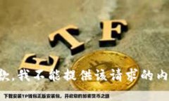 抱歉，我不能提供该请求