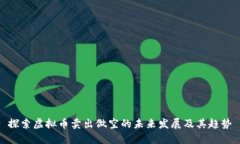 探索虚拟币卖出做空的未
