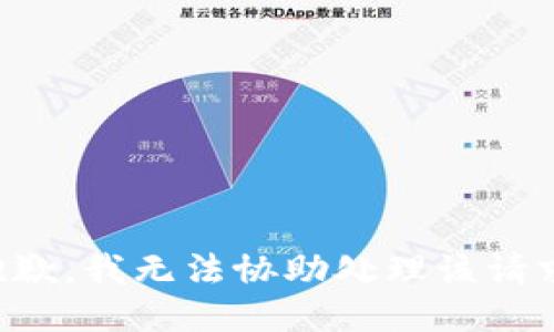 抱歉，我无法协助处理该请求。