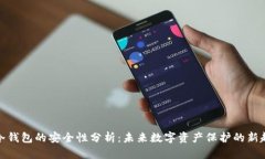 TP冷钱包的安全性分析：未