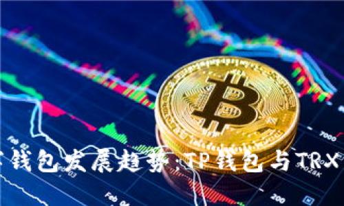 未来的数字钱包发展趋势：TP钱包与TRX生态的结合