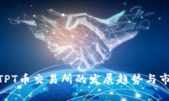 riaoti未来TPT币交易所的发展趋势与市场潜力分析