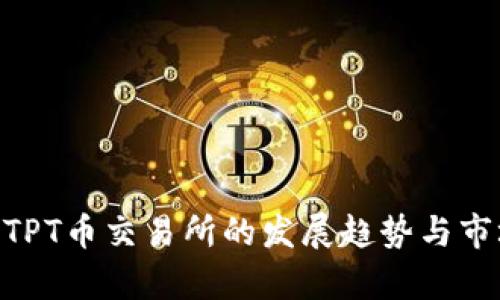 riaoti未来TPT币交易所的发展趋势与市场潜力分析