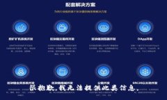 很抱歉，我无法提供此类