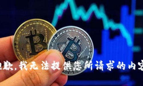 抱歉，我无法提供您所请求的内容。