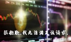 很抱歉，我无法满足该请