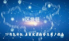 TP钱包升级：未来发展趋势