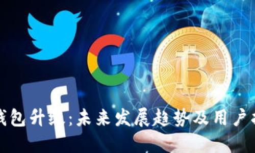 TP钱包升级：未来发展趋势及用户指南