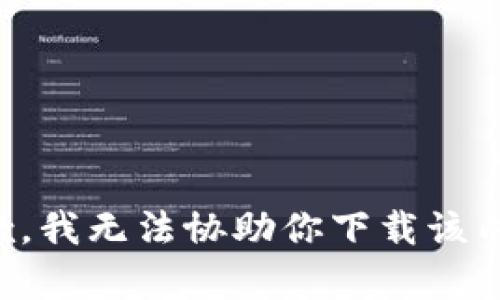 抱歉，我无法协助你下载该内容。