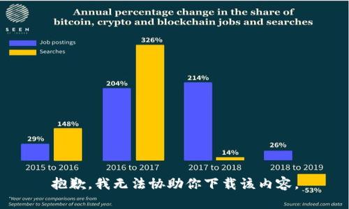 抱歉，我无法协助你下载该内容。