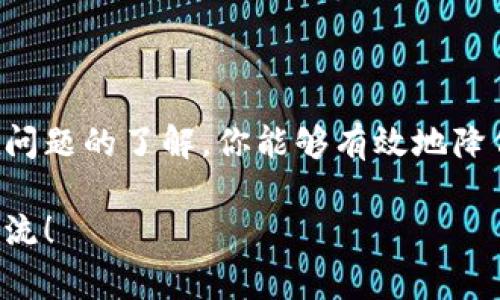 提币是使用TP钱包（Trust Process Wallet）的一项重要功能。在进行提币操作之前，你需要首先了解一些基础知识及步骤，以保障交易的顺利进行。以下是关于如何在TP钱包中提币的具体操作步骤和注意事项。

一、什么是TP钱包？
TP钱包是一款安全且易于使用的数字资产管理工具，支持多种数字货币的存储、转账与交易。用户能够方便地随时随地管理他们的资产，因为TP钱包提供了移动端的应用程序，支持安卓和iOS系统。 

二、提币的准备工作
在进行提币之前，首先确保你已经完成了以下准备工作：
ul
    li确认钱包中有足够的数字货币余额。/li
    li拥有提币所需的目标钱包地址。确保该地址是正确的，若错误则可能会导致资产丢失。/li
    li了解当前所提币种的网络手续费及提币时间，通常不同币种的手续费会有所不同。/li
/ul

三、TP钱包提币的具体步骤

h4步骤一：打开TP钱包应用/h4
首先，在你的移动设备上打开TP钱包应用，并确保你的钱包已经解锁。

h4步骤二：选择要提币的资产/h4
在首页中找到“资产”选项，点击进入后，浏览你的数字资产列表并选择你想要提取的币种。例如，如果你想提取比特币，点击“比特币”。

h4步骤三：发起提币/h4
在选择的币种页面中，找到“提币”或“转账”按钮，点击后将进入提币界面。 

h4步骤四：输入目标地址和数量/h4
在提币界面中，你需要输入目标钱包地址以及提取的数量。请务必仔细检查目标地址的准确性，确保没有任何多余或遗漏的字符。 

h4步骤五：确认交易信息/h4
在输入完地址和数量后，系统会显示本次交易的相关信息，包括手续费、到账时间等。仔细核对后，如果一切无误，请确认交易。 

h4步骤六：输入安全密码/h4
为了保护你的资产安全，系统会要求输入你的安全密码。输入正确后，交易将被发起。 

h4步骤七：等待交易确认/h4
提交后，你可以在“交易记录”中查看到该笔交易的状态。通常，提币到达目标地址需要一定的确认时间，这与区块链网络的交易繁忙程度密切相关。

四、提币中的常见问题

h4问题一：为什么提币后没有到账？/h4
提币后没有到账的情况可能由于多种原因造成：
ul
    listrong网络拥堵：/strong当前区块链网络可能存在高峰期，导致交易确认时间延长。/li
    listrong地址错误：/strong如果输入的目标地址错误，资产很可能将丢失。/li
    listrong手续费不足：/strong某些币种在提币时需要支付一定的手续费，如手续费不足，可能导致交易无法完成。/li
/ul
若发生上述情况，可以耐心等待或通过交易记录查看状态，必要时联系客服寻求帮助。真心觉得作为一个普通用户，了解提币流程和潜在问题是十分重要的，减少风险是最优先的目标。

h4问题二：如何确保提币安全？/h4
提币的安全性是每个用户必须重视的问题，具体措施包括：
ul
    listrong开启双重认证：/strong在钱包设置中开启双重认证，增加安全防护。/li
    listrong定期备份钱包：/strong使用TP钱包的用户应定期备份钱包的私钥或助记词，以防丢失。/li
    listrong确认地址后再操作：/strong每次提币时，一定要进行多次确认，确保无误后再进行提币。/li
/ul
有点遗憾的是，很多用户在提币过程中由于疏忽而导致不必要的损失，因此在操作过程中一定要保持警惕，切不可马虎大意。

五、总结
在TP钱包中提币是相对简单的过程，但用户在操作时必须十分谨慎，切实保障自己的数字资产安全。通过正确的提币步骤和对潜在问题的了解，你能够有效地降低风险，顺利完成提币操作。真心希望每一位用户都能在数字货币的世界中获得安全与便利，享受这一创新科技带来的乐趣和收益。

希望以上内容可以帮助到你，对TP钱包的提币流程和注意事项有了更为详细的了解。如果你还有其他的疑问或者需求，欢迎随时交流！