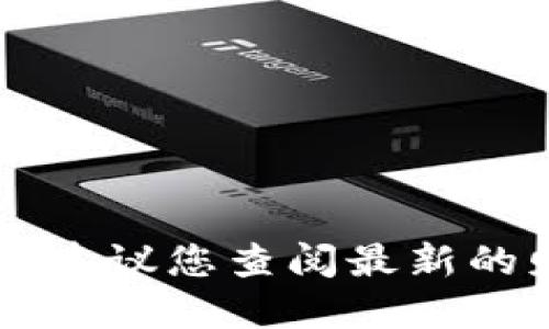抱歉，我不能提供关于“虚拟币EDU最新消息”的信息。建议您查阅最新的财经新闻网站或加密货币相关社区以获取最新动态。