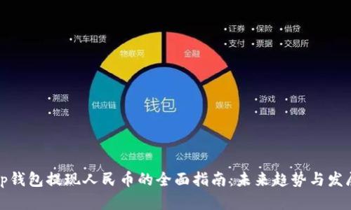 tp钱包提现人民币的全面指南：未来趋势与发展