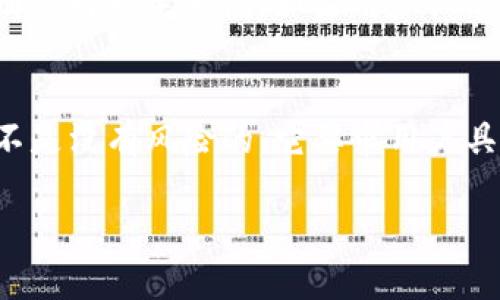 TP钱包被多签，通常是指在TP钱包中进行的交易或操作需要多个私钥的签名才能被确认。这种机制主要用于提高安全性，防止单个账户或个人的私钥被盗用或滥用。下面将详细解释这一概念，并探讨其在加密货币和区块链领域中的应用及重要性。

什么是多签?
多签（Multisignature，简称多签）是一种安全协议，它需要多个私钥进行交易签名，才能完成某一操作。这意味着，即使一个私钥被盗，如果攻击者无法控制所有必需的私钥，那么他们也无法进行交易或转移资金。

TP钱包和其多签机制
TP钱包是一个广受欢迎的加密数字货币钱包，它不仅支持多种数字资产的存储，还提供了安全的操作环境。TP钱包的多签机制为用户提供了一种增强安全性的方法，特别适用于资金管理较大或安全性要求较高的情况。

多签的类型
多签可以根据不同的要求设置不同的签名规则，如2-of-3多签（需要三个签名中的两个来进行操作）。这种灵活性使得多签能够广泛应用于不同的场景，例如：
ul
listrong企业管理：/strong企业可以设置多签账户，确保多个管理者必须共同同意才能进行大额支出。/li
listrong个人账户安全：/strong个人用户可以选择设置多个设备的私钥，以便即使一个设备丢失，仍旧可以通过其他设备完成交易。/li
listrong众筹项目：/strong在众筹项目中，可以使用多签账户来确保资金的安全，只有在项目达到特定条件后，才会释放资金。/li
/ul

多签的优势
1. strong提高安全性：/strong多签机制显著提高了账户的安全性，减少单点故障的风险。
2. strong便于权限管理：/strong通过合理设计签名规则，可以更好地管理账户权限，降低滥用的风险。
3. strong去中心化。/strong与银行和其他中央机构相比，使用多签可以实现更高的去中心化，减少对单一机构的依赖。

多签的局限性
尽管多签提供了很多优势，但也并非完美，它也存在一些风险和限制：
1. strong复杂性：/strong多签的设置和管理相对复杂，普通用户可能对其不太了解，从而在设置时可能会出现错误。
2. strong可用性：/strong如果多个私钥的持有者合作不善，可能会导致账户无法使用。例如，某个关键持有人失去私钥可能导致账户被锁定。

如何在TP钱包中设置多签?
在TP钱包中设置多签账户，用户需要首先了解自己的需求，然后根据以下步骤进行操作：
ol
li在钱包界面找到“设置”选项。/li
li选择“多签账户”设置，输入所需的签名数量和参与者的地址。/li
li确认设置，确保所有参与者都获得并保留各自的私钥。/li
/ol

用户常见问题
h4问题1：如果丢失多签中的一个私钥怎么办？/h4
真心觉得这个问题是使用多签的用户必须提前考虑到的。一旦丢失了一个私钥，具体情况需要具体分析。如果多签设置为2-of-3，那么可以通过其他两个私钥来完成交易。然而，如果是3-of-3的设置，丢失一个私钥就意味着无法进行任何操作。因此，用户在设置多签时务必要谨慎评估私钥的存放和备份管理。

h4问题2：多签是否适合个人用户？/h4
这真是一个值得探讨的问题。虽然多签机制主要是为了提高安全性，但对于绝大多数个人用户来说，设置多签可能会带来额外的复杂性，特别是对新手来说。如果用户仅用于小额交易，那么使用普通单签钱包完全足够，但如果用户持有大量资金或者活跃在多个交易中，还是很建议考虑多签以提高资产安全。

总结
TP钱包的多签机制是提高数字资产安全性的重要手段，尤其对于企业及高净值个人用户来说尤为重要。然而，正如我们所讨论的，设置多签不是没有风险的，它要求用户具备一定的技术理解和责任感。因此，在享受多签带来的安全保障的同时，用户也要谨慎操作，避免可能的风险。

多签不仅仅是一个技术术语，它更是数字资产安全管理的一种必要工具，为我们在这个快速发展的加密世界中保驾护航。