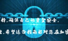 提币到交易所的操作流程