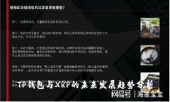 TP钱包与XRP的未来发展趋势