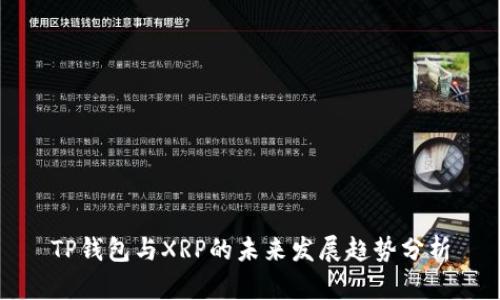 TP钱包与XRP的未来发展趋势分析