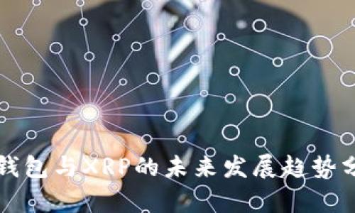 TP钱包与XRP的未来发展趋势分析