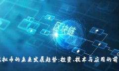 虚拟币的未来发展趋势：