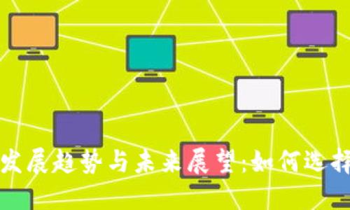 oTP钱包的发展趋势与未来展望：如何选择正版钱包？