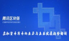 虚拟货币布币的来历与未